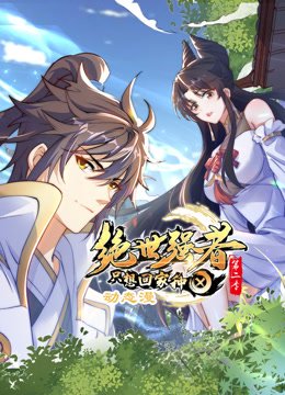 绝世强者只想回家种田动态漫画画2