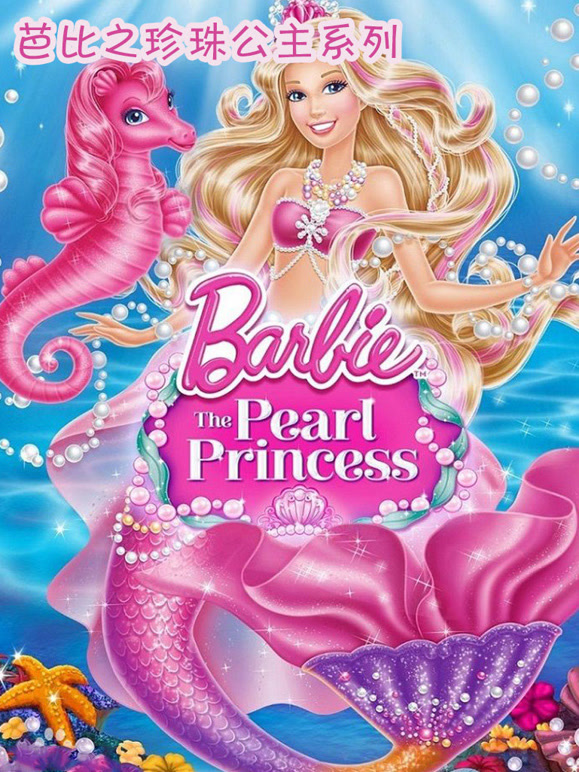 芭比之珍珠公主系列