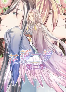花落一梦2动态漫画画