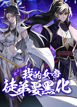 我的女帝徒弟要黑化动态漫画画