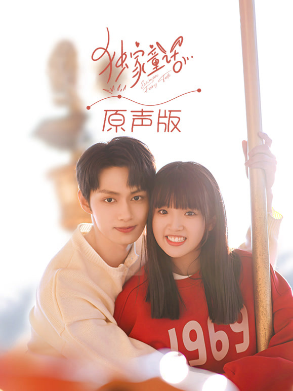 独家童话原声版