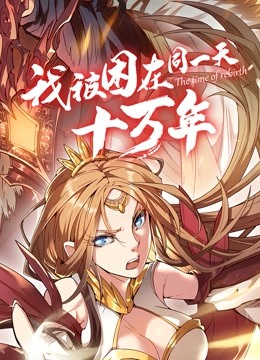 我被困在同一天十万年动态漫画画