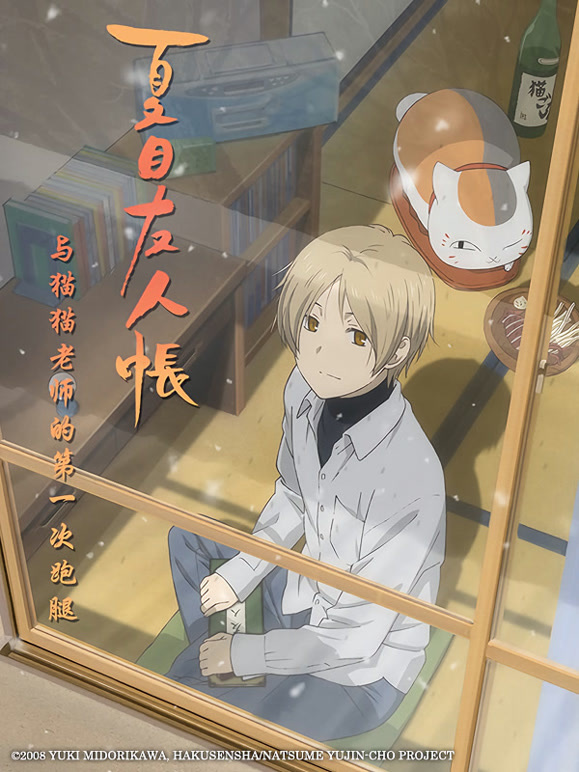 夏目友人帐第3季OVA与猫猫老师的第一次跑腿