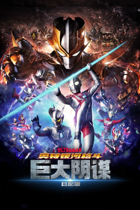 奥特银河格斗巨大阴谋日语语版