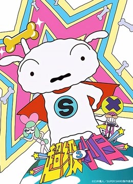 超级小白蜡笔小新番外篇版