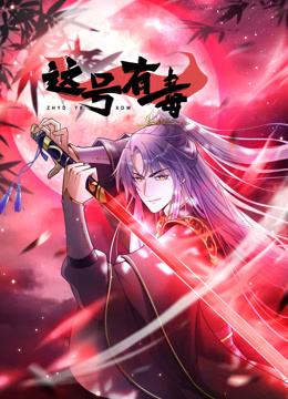 这号有毒动态漫画画