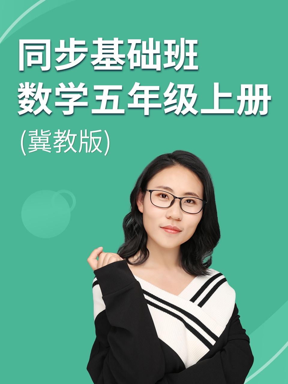 同步基础班数学五年级上册冀教版