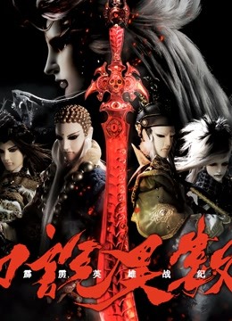 霹雳英语雄战纪之刀说异数版