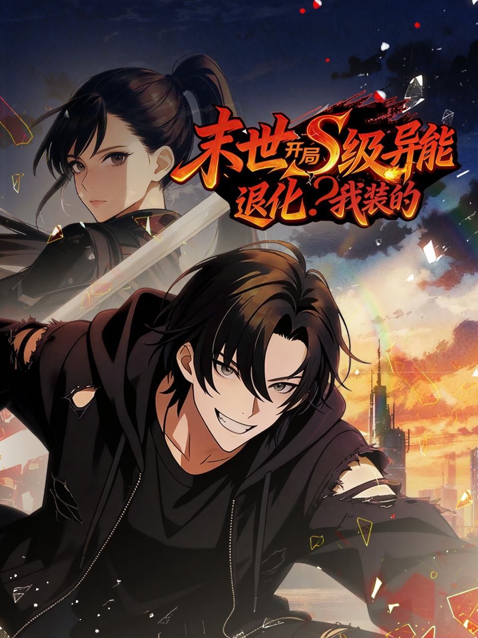 末世开局S级异能退化我装的