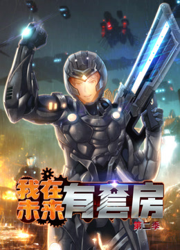 我在未来有套房2动态漫画画