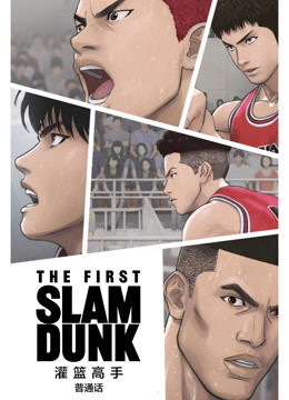 灌篮高手TheFirstSlamDunk版