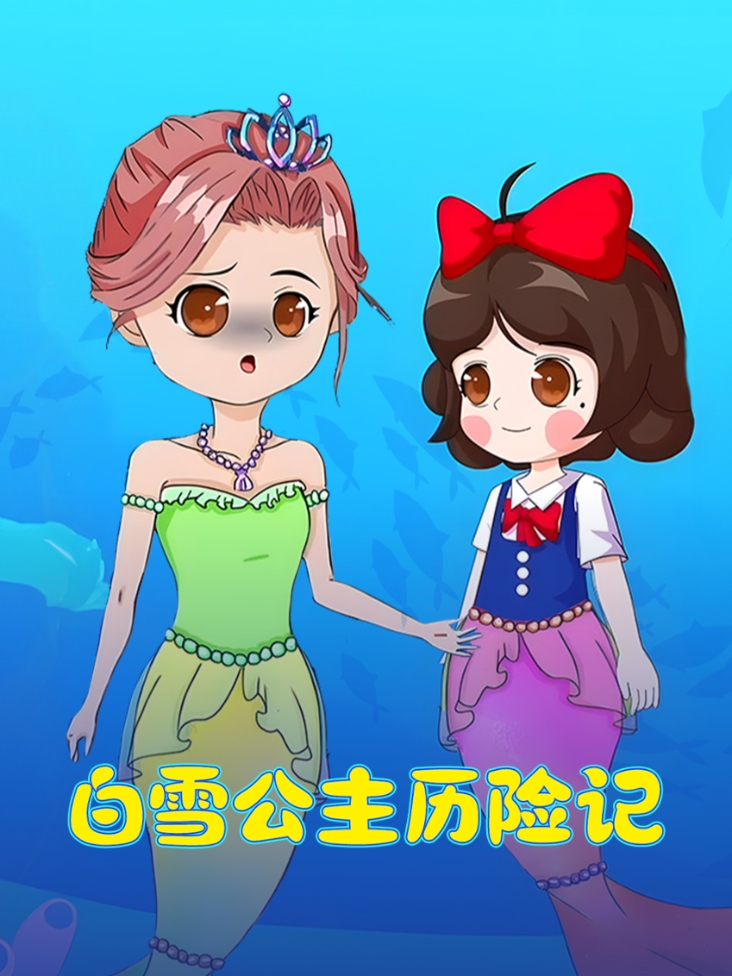 白雪公主历险记