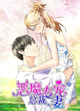 恶魔总裁专宠妻1动态漫画画萌虎下山