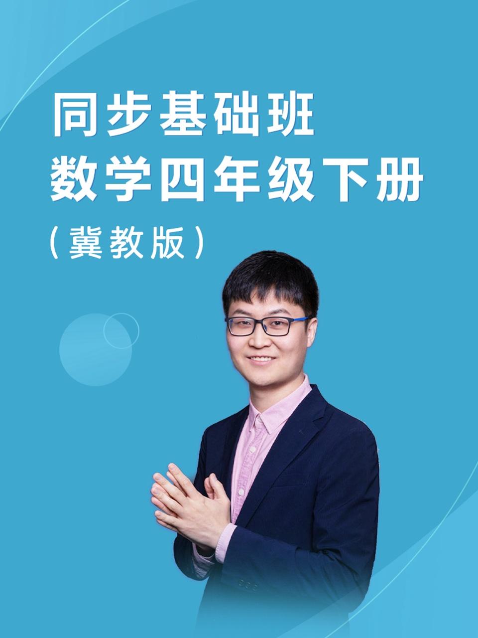 同步基础班数学四年级下册冀教版