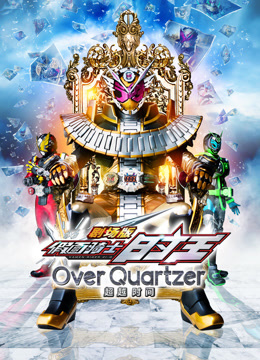 剧场版假面骑士时王超越时间版