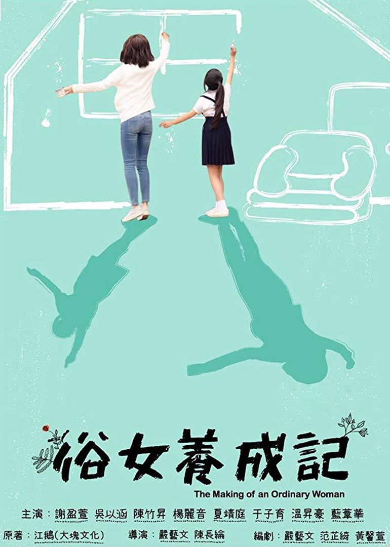 俗女养成记版