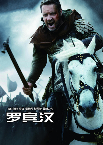 罗宾汉版