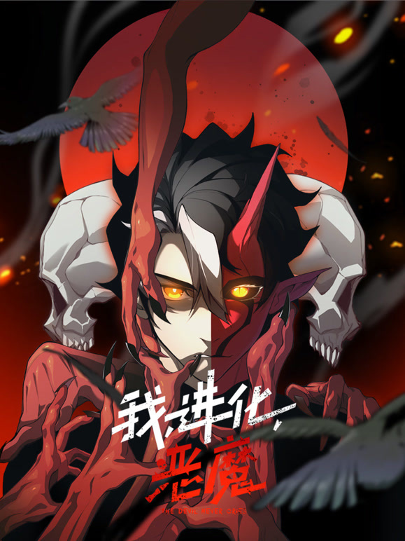 我进化恶魔动态漫画