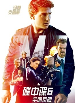 碟中谍6全面瓦解版