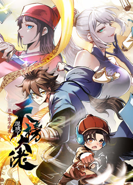 从不出手的我混成了天榜大佬1动态漫画画