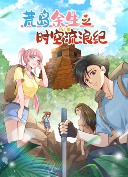 荒岛余生之时空流浪纪2动态漫画画