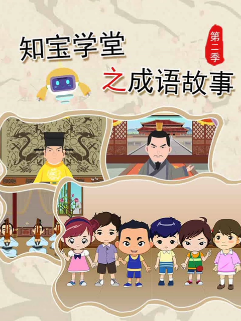 知宝学堂之成语故事2