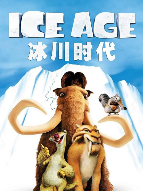 冰川时代普通话