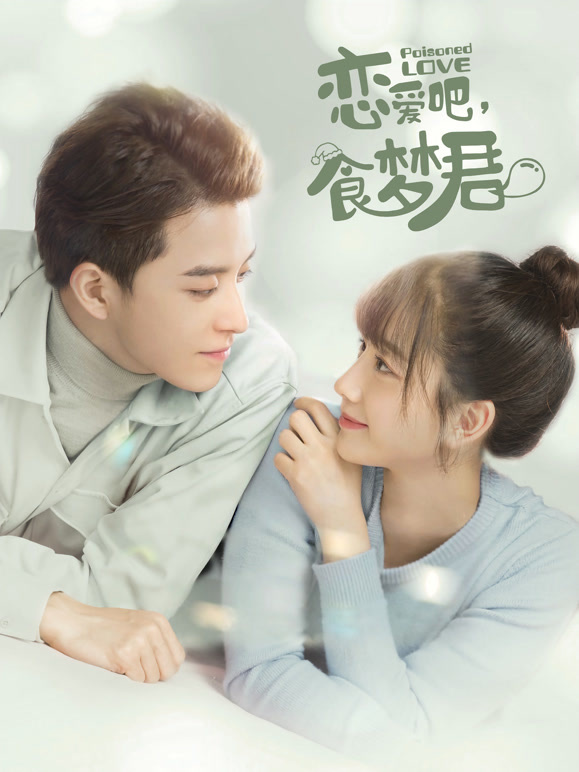 恋爱吧食梦君第2季