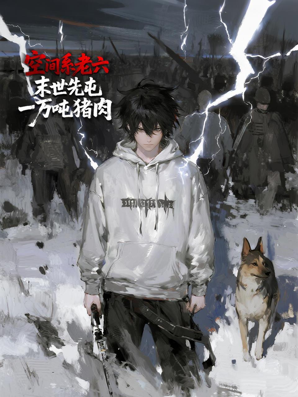 空间系老六末世先屯一万吨猪肉