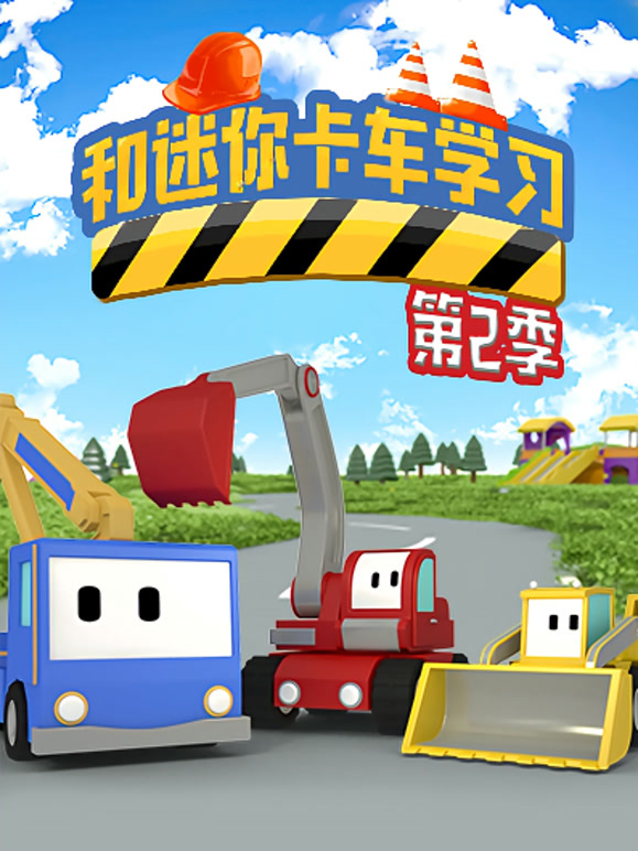 和迷你卡车学习第2季