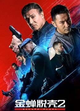 金蝉脱壳2冥府版