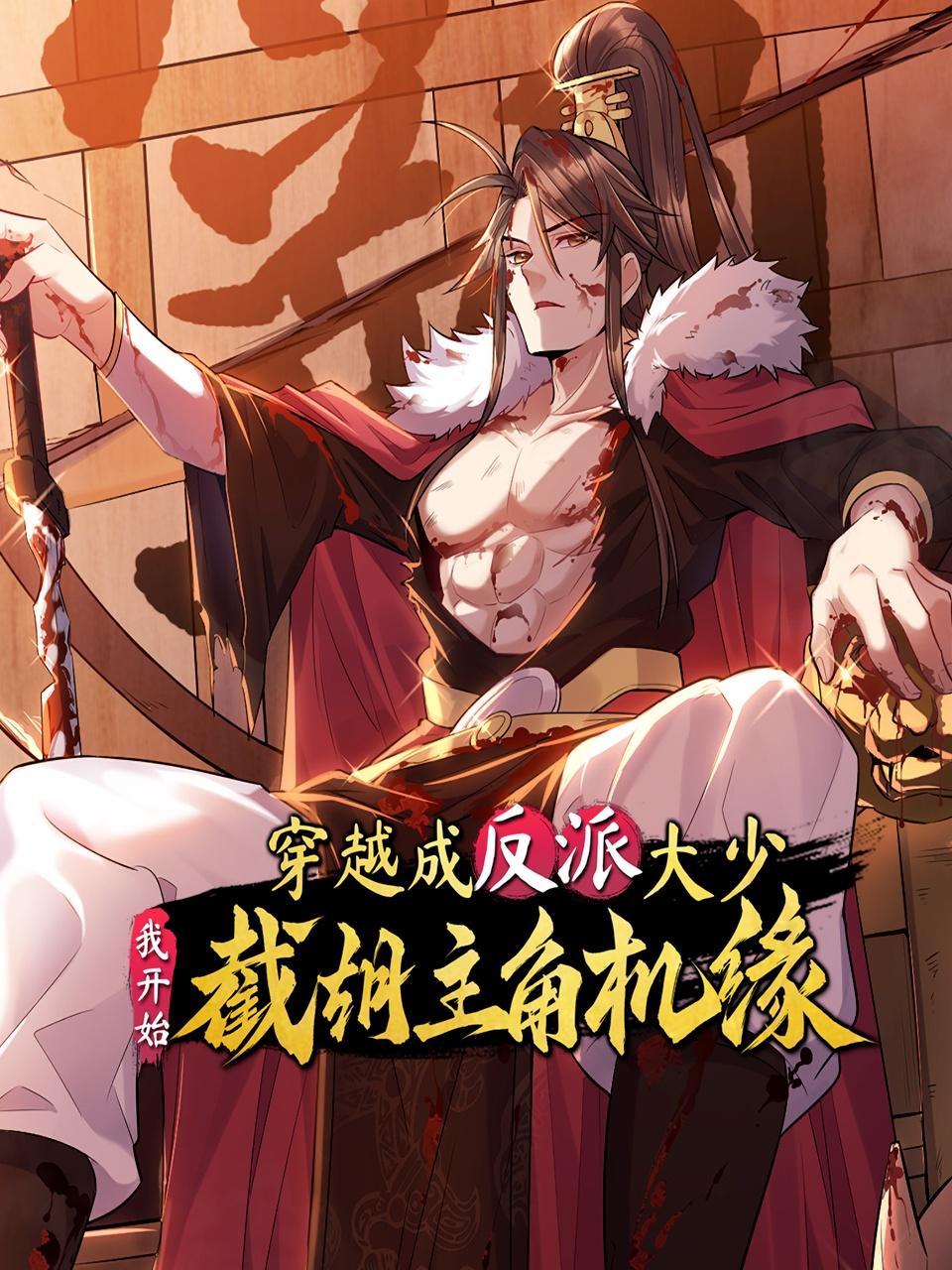 穿越成反派大少我开始截胡主角机缘