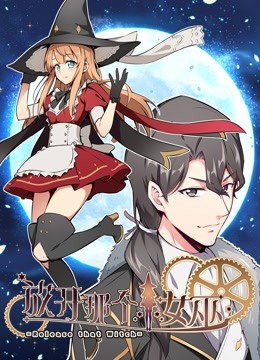 放开那个女巫动态漫画画1