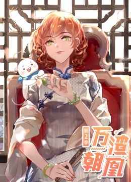 万渣朝凰动态漫画画2