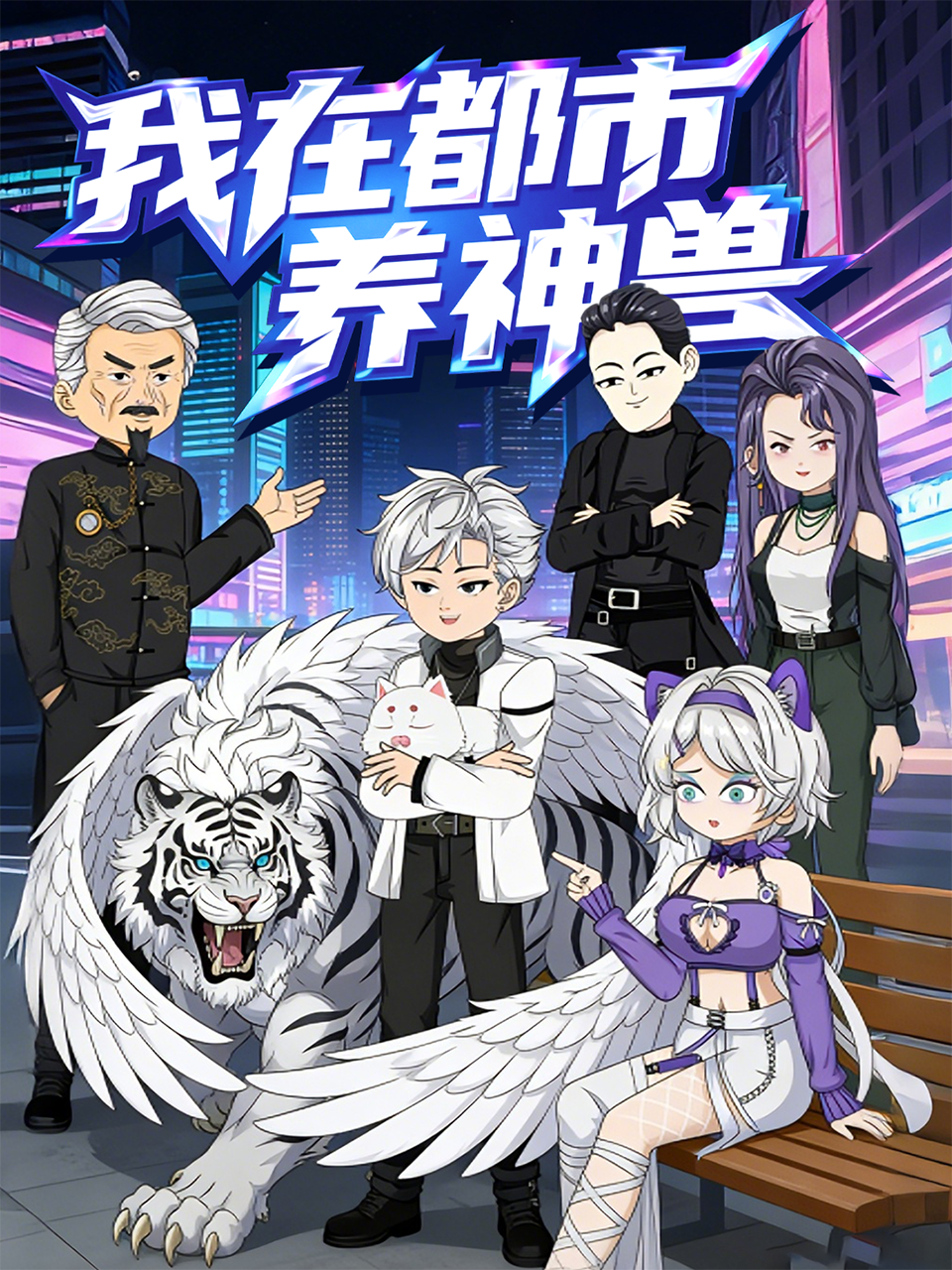 我在都市养神兽