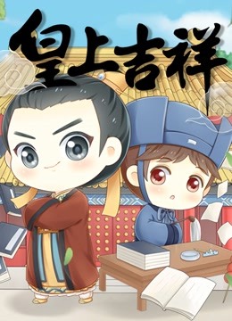 皇上吉祥动态漫画画