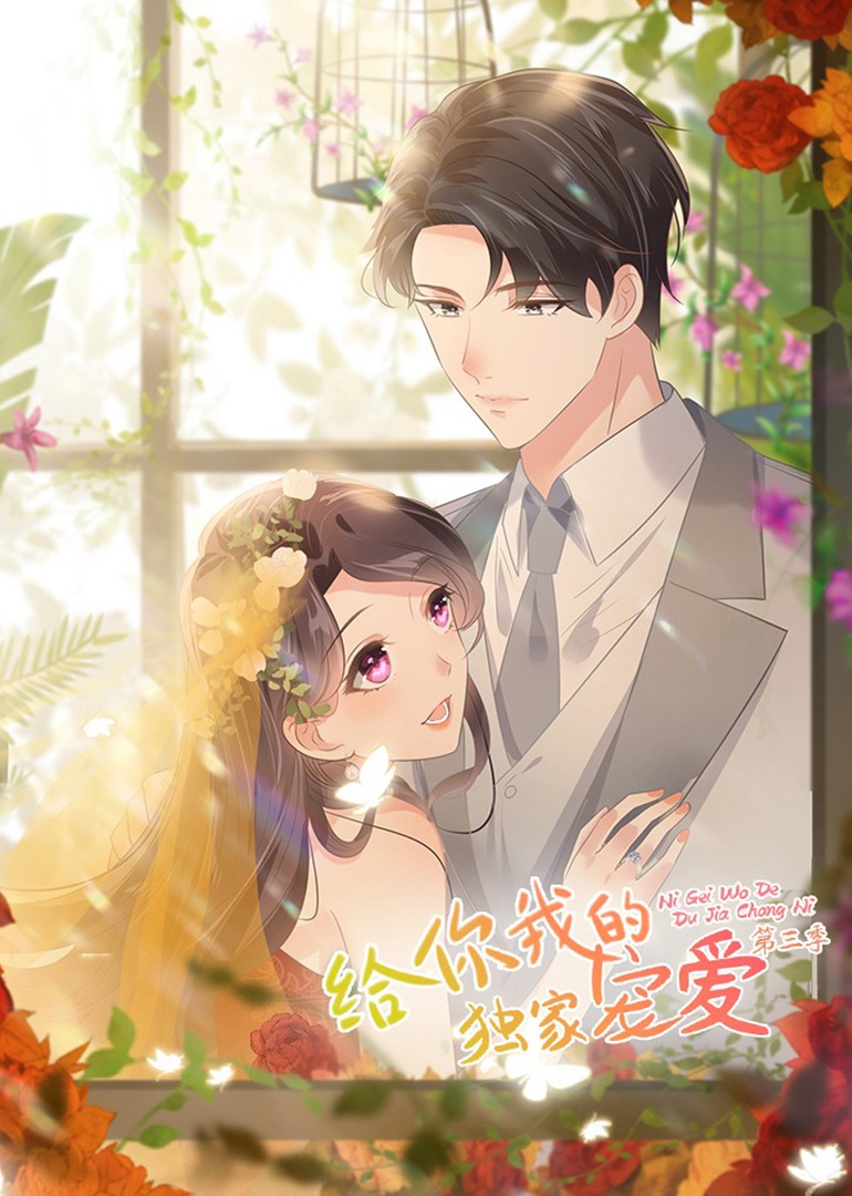 给你我的独家宠爱3动态漫画画