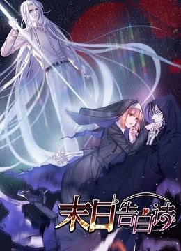 末日语告白诗1动态漫画画