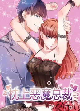 枕上恶魔总裁1动态漫画画与狼共舞