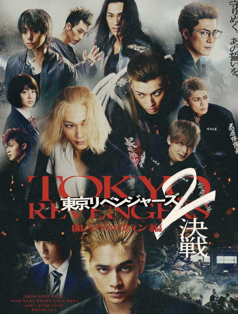 东京复仇者2血腥万圣节篇决战