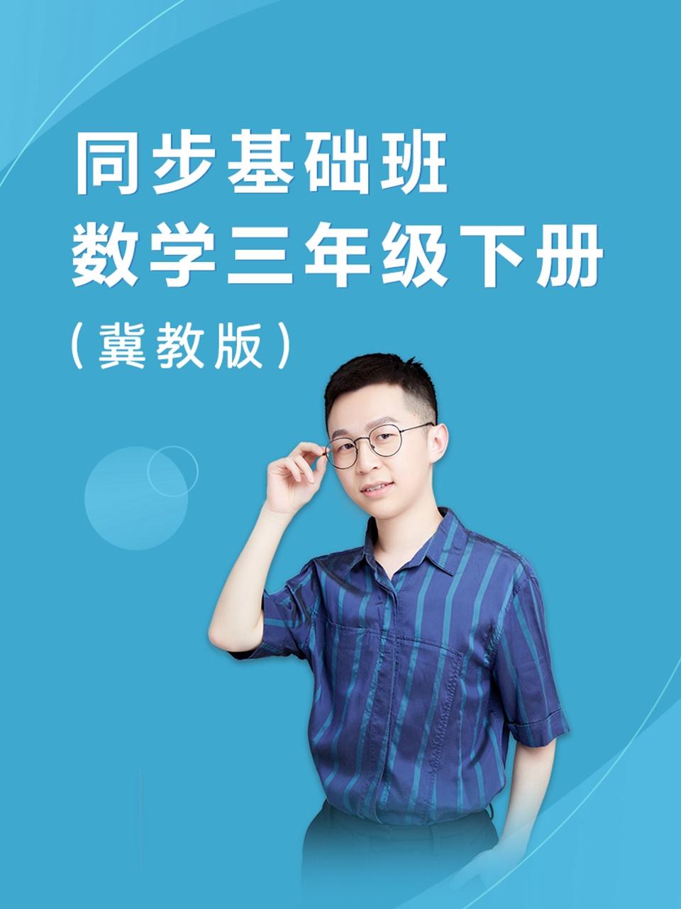 同步基础班数学三年级下册冀教版