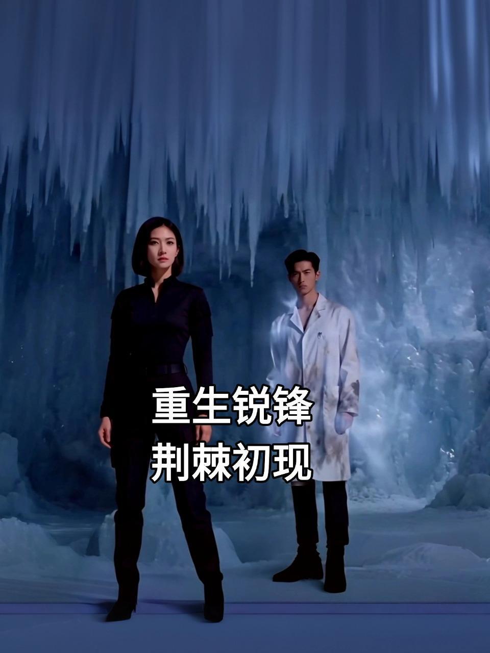 重生锐锋荆棘初现