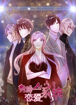 男神恋爱系统1动态漫画画