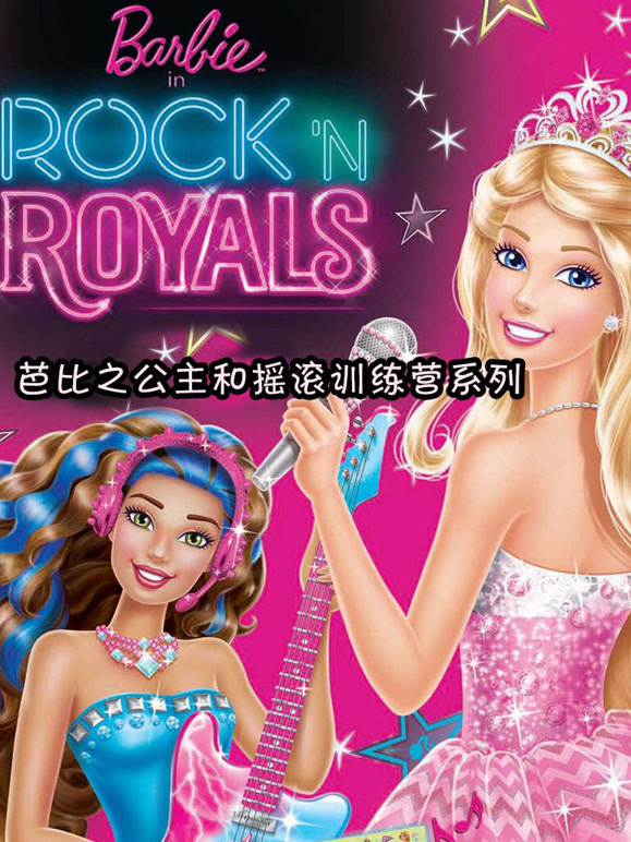芭比之公主和摇滚训练营系列