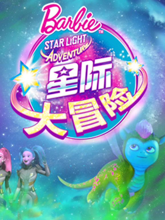 芭比之星际大冒险系列
