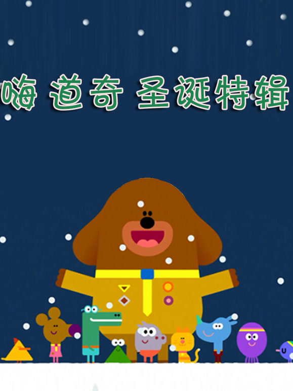 嗨道奇圣诞特辑国语版