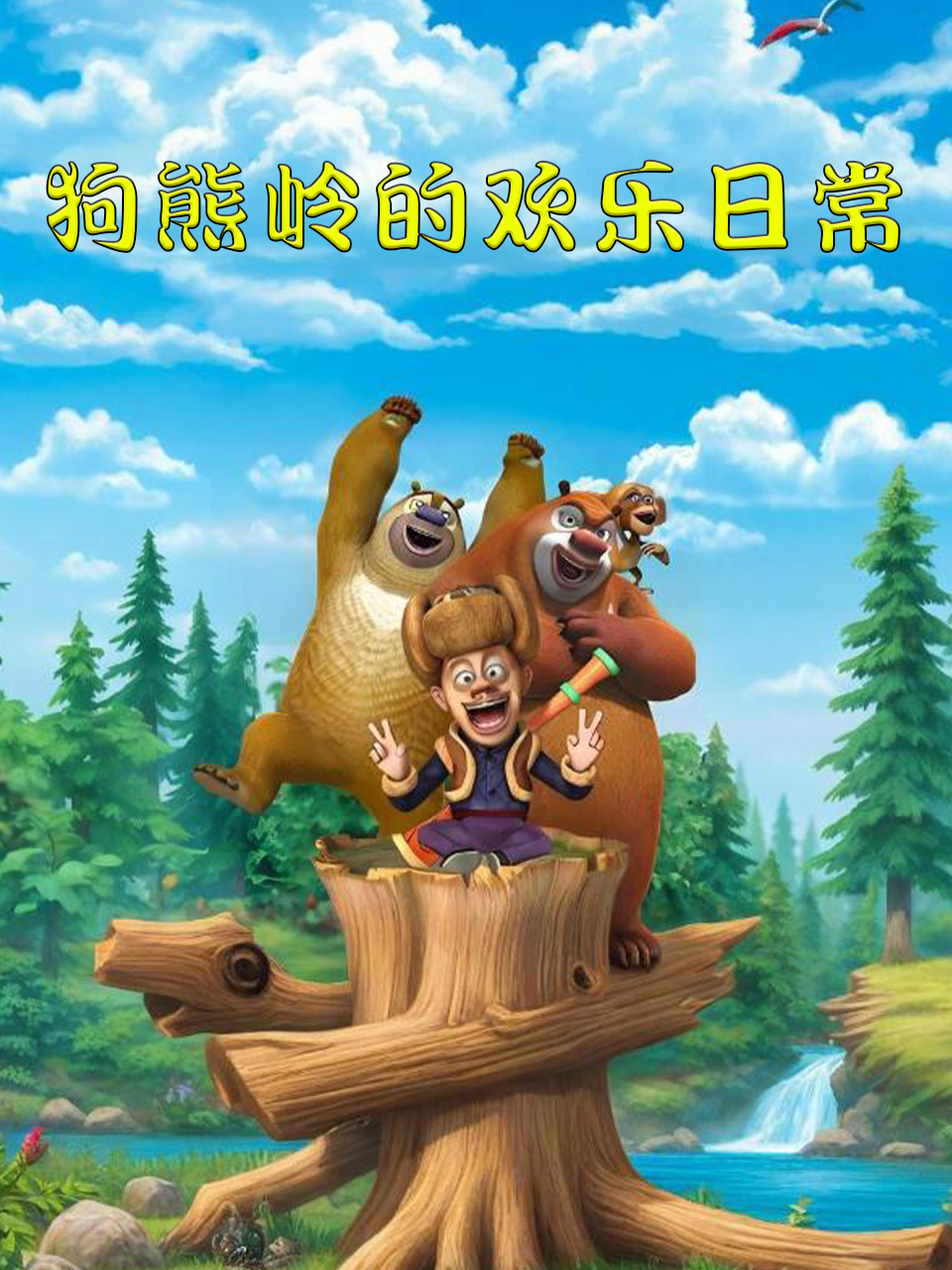 狗熊岭的欢乐日语常