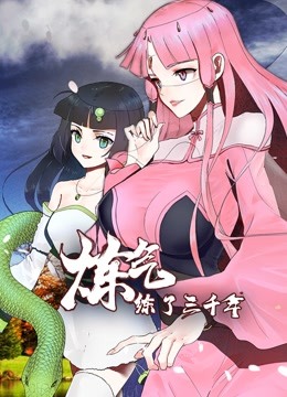 炼气练了三千年动态漫画画