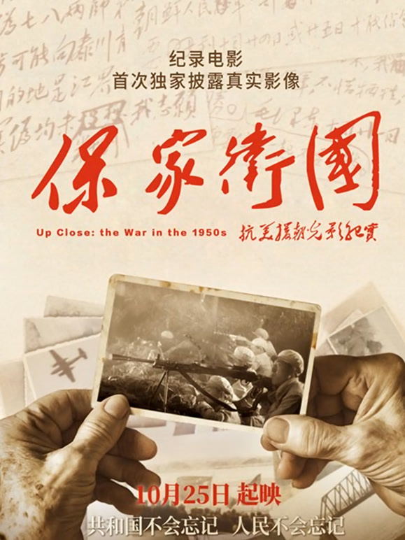 保家卫国抗美援朝纪实