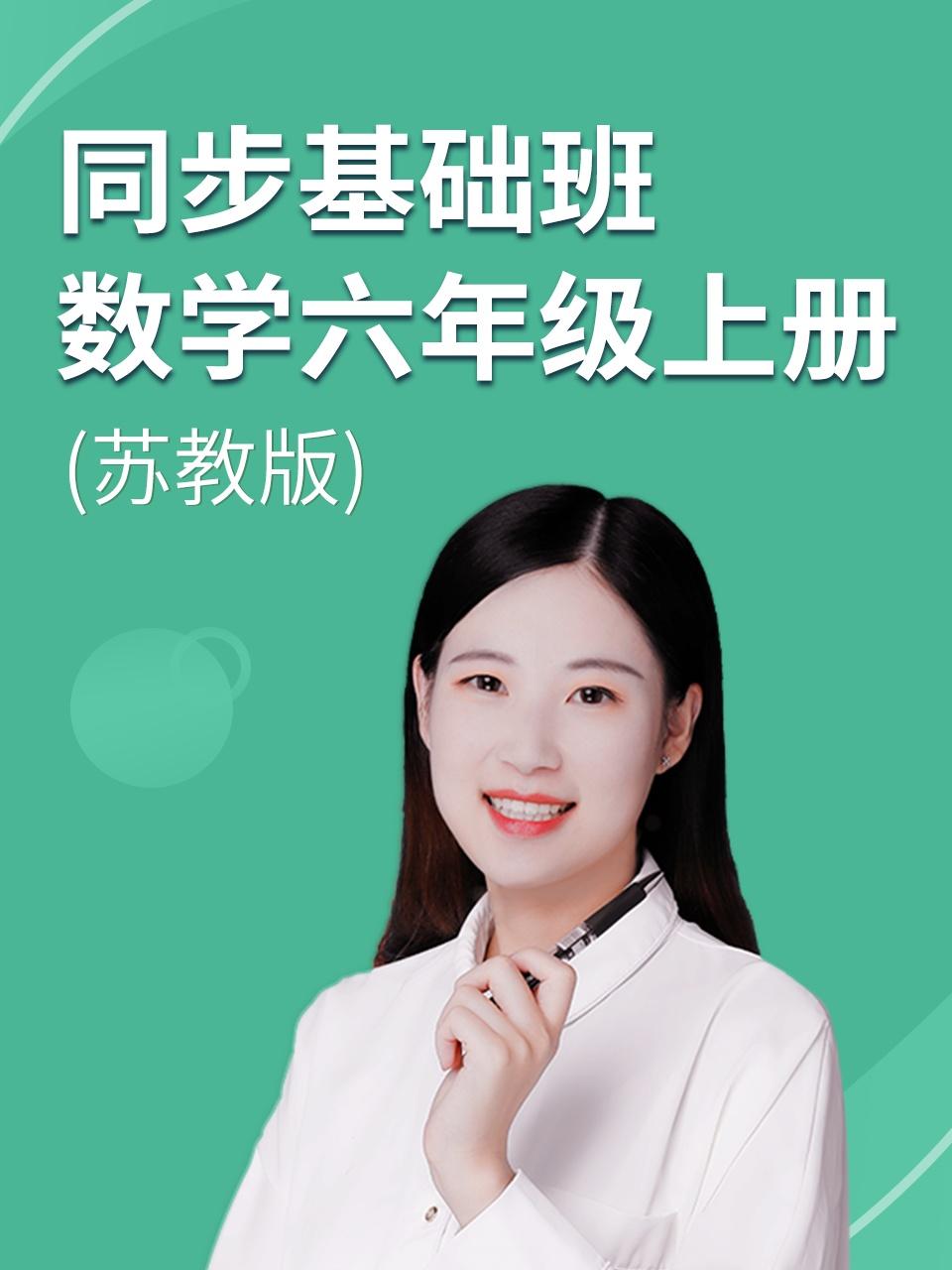 同步基础班数学六年级上册苏教版